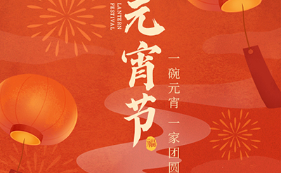 我們向您及家人致以最誠摯的節日問候，衷心祝愿您闔家團圓、幸福安康！