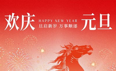 歲序更替，華章日新